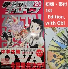 【初版・帯付】絶対可憐チルドレン 20巻 単行本 椎名高志【匿名配送】