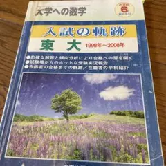 2026年最新】東大入試 軌跡の人気アイテム - メルカリ