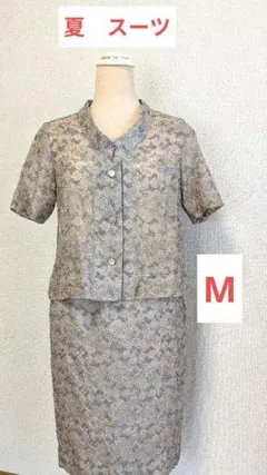 8-128 グレー系 花柄刺繍レース スーツ エレガント 中古品