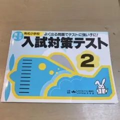 入試対策テスト 2