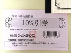 ニトリ　株主優待券　1枚　10％割引券デコホーム　島忠④匿名配送のサムネイル