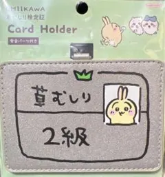 ちいかわ　草むしり検定　カードホルダー　うさぎ2級