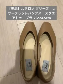 2025年最新】Le Talon GRISEの人気アイテム - メルカリ