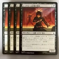 MTG レッドルーム計画の新兵 ４枚セットのサムネイル
