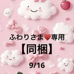 ふわりさま♥️専用