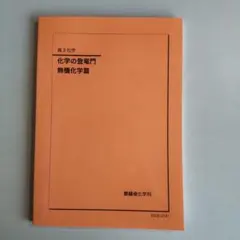 駿台の24年最新石川先生による深く学べる有機化学講義プリント 鉄緑会
