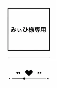 2026年最新】様専用の人気アイテム - メルカリ