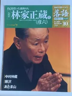 【CD付マガジン】八代目 林家正蔵（彦六）落語 昭和の名人 決定版10
