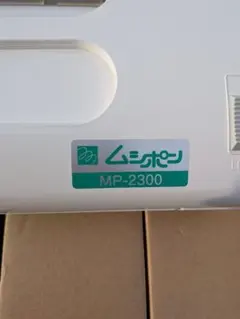 朝日 捕虫器 ムシポン MP-2300 MP-2300 捕虫器のサムネイル