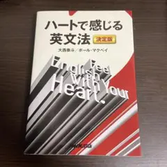 【美品】ハートで感じる英文法