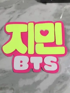 ★手作りうちわ★パネルのみ★ジミン★BTS★ハングル