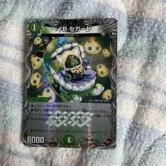 ベイビーセガーレ