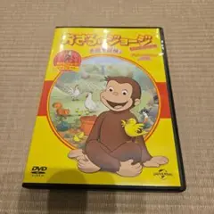おさるのジョージ お庭を探検！ DVD