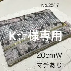 【K☆様専用】20cm・Ｗファスナーポーチ・マチあり・リバティ・ラミネート