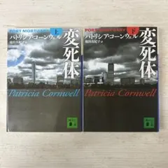 変死体 上下巻セット