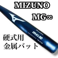 MIZUNO MG∞ 硬式用 金属バット 84cm TK210