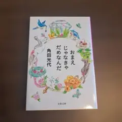 おまえじゃなきゃだめなんだ