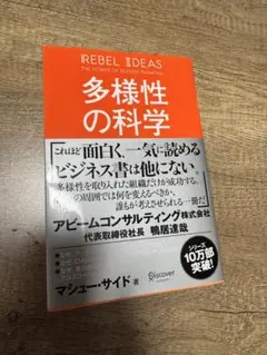 多様性の科学 マシュー・サイド ビジネス書 美品
