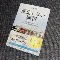 反応しない練習 あらゆる悩みが消えていくブッダの超・合理的な「考え方」