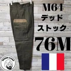 フランス軍 ミリタリー 76M M64 古着 パンツ デッドストック 軍パン