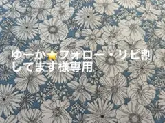 ゆーか⭐️フォロー・リピ割してます様 リクエスト 3点 まとめ商品