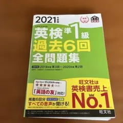 裁断済み 英検準1級過去6回全問題集 文部科学省後援 2021年度版