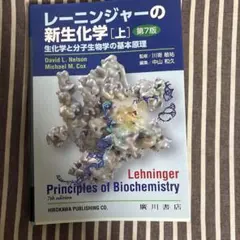 2026年最新】レーニンジャーの新生化学 第7版の人気アイテム - メルカリ