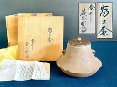 Ｓ４１１　茶釜　『富士釜』『銅蓋』『鉄釜』　茶道具 S411 茶釜 『富士釜』『銅蓋』『鉄釜』 茶道具 2025年最新