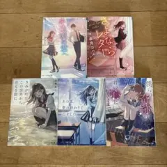 スターツ出版文庫 恋愛小説 5冊セット