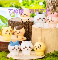 てぬ様専用です ちいかわぷかぷかソフビミニフィギュア コンプセット 新品未開封