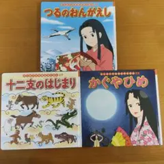 ポプラ社　世界名作えほん　つるのおんがえし 十二支のはじまり かぐやひめ