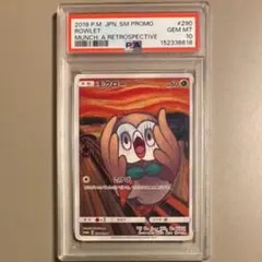 PSA10】ムンク モクロー ムンク展: プロモ[290 SM-P] - メルカリ