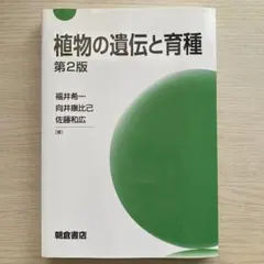 植物の遺伝と育種