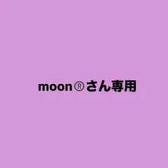 moonさん専用ページ