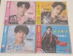 【新品、未開封】平松賢人 ピジョッソ メラメラ 4枚セット