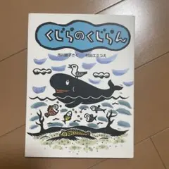 くじらのくじらん
