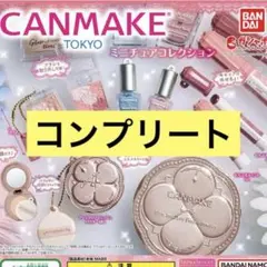 【コンプリート】CANMAKE キャンメイク ガチャ