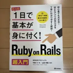 たった1日で基本が身に付く! Ruby on Rails超入門