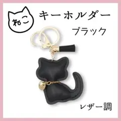 【ねこキーホルダー(黒)】バッグチャーム 猫 タッセル 高級感 レディース