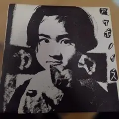 ソノシート 邦楽