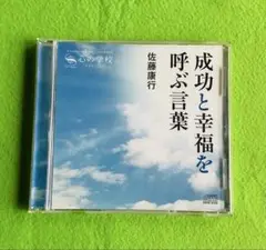 成功と幸福を呼ぶ言葉 CD 佐藤康行