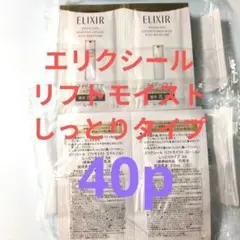 (計40p)エリクシール リフトモイスト しっとりタイプ 乳液 化粧水 サンプル
