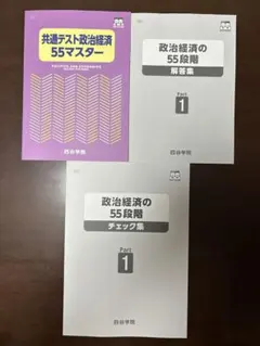 2024年度版四谷学院 55マスターテキスト　英語国語数学55段階　大学受験 2024年度版四谷学院 55マスターテキスト 英語国語数学55段階