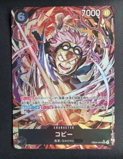 ワンピースカード　コビー(パラレル)【SR/P】{EB04-044}