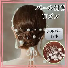 パール ヘアピン Uピン シルバー 18本 髪飾り 和装 洋装 成人式 結婚式