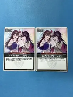 ホロカ SorAZセレブレーション U 2枚