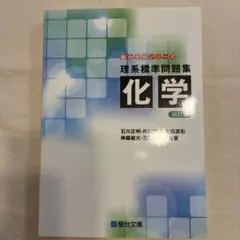 이계표준문제집 화학 사정판 스루다이 수험 시리즈 스루다이 문고 대학 수험 공통 테스트