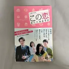 この恋あたためますか 恋愛小説