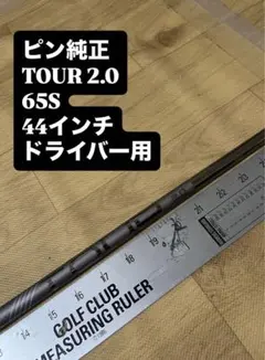 585 ピン TOUR 2.0 65S ピンスリーブ付 ドライバー用 - メルカリ