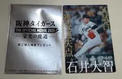 石井大智 記念グッズ